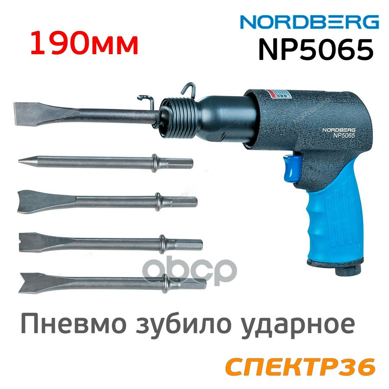 NORDBERG NP5065 NP5065_пневмозубило! 190мм с комплектом насадок\