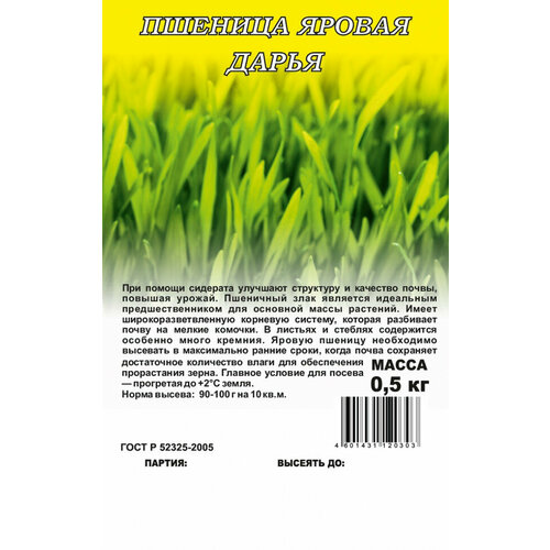 Семена Пшеница яровая Дарья, 0,5кг, Гавриш, 10 пакетиков семена пшеница яровая харьковская 46 0 5 кг