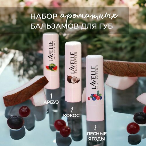 Бальзам для губ гигиеническая помада набор из 3 штук Кокос арбуз лесные Ягоды 320₽