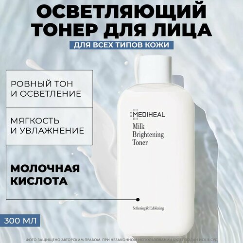 MEDIHEAL Осветляющий молочный тонер Milk Brightening Toner, 300ml