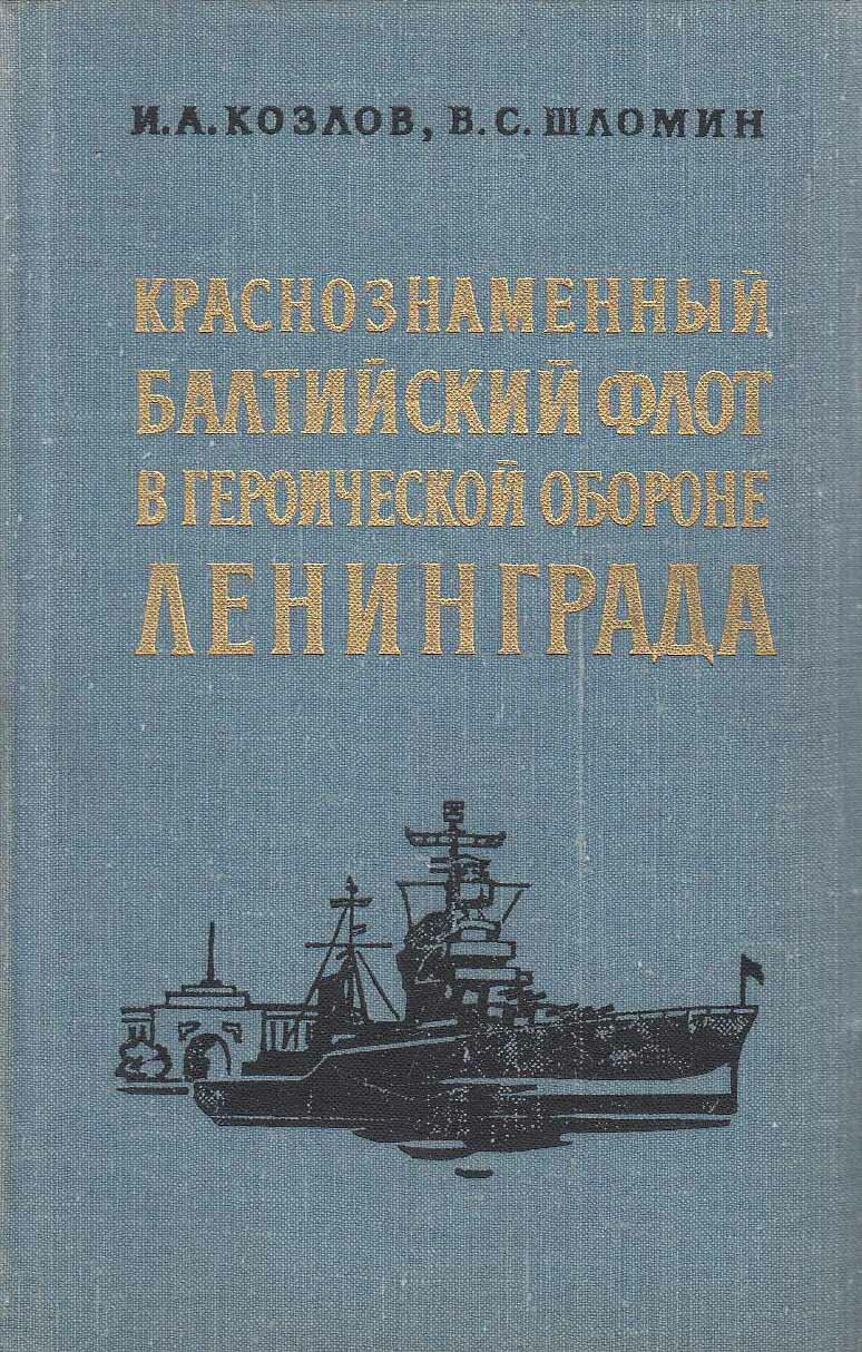 Книга "Краснознаменный Балтийский флот в героической обороне Ленинграда" И. Козлов Ленинград 1976 Тв