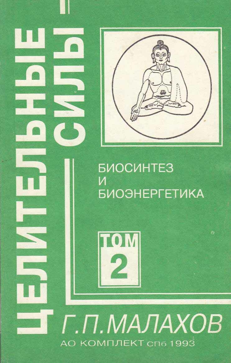 Книга "Целительные силы (Том 2)" Г. Малахов СПб 1993 Мягкая обл. 288 с. С ч/б илл