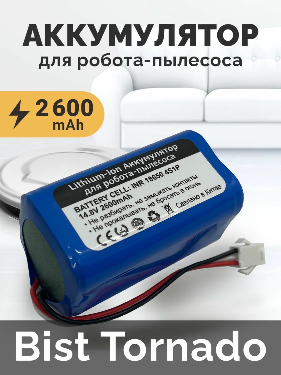 Аккумулятор для пылесоса Bist Tornado 14.8V 2600mAh