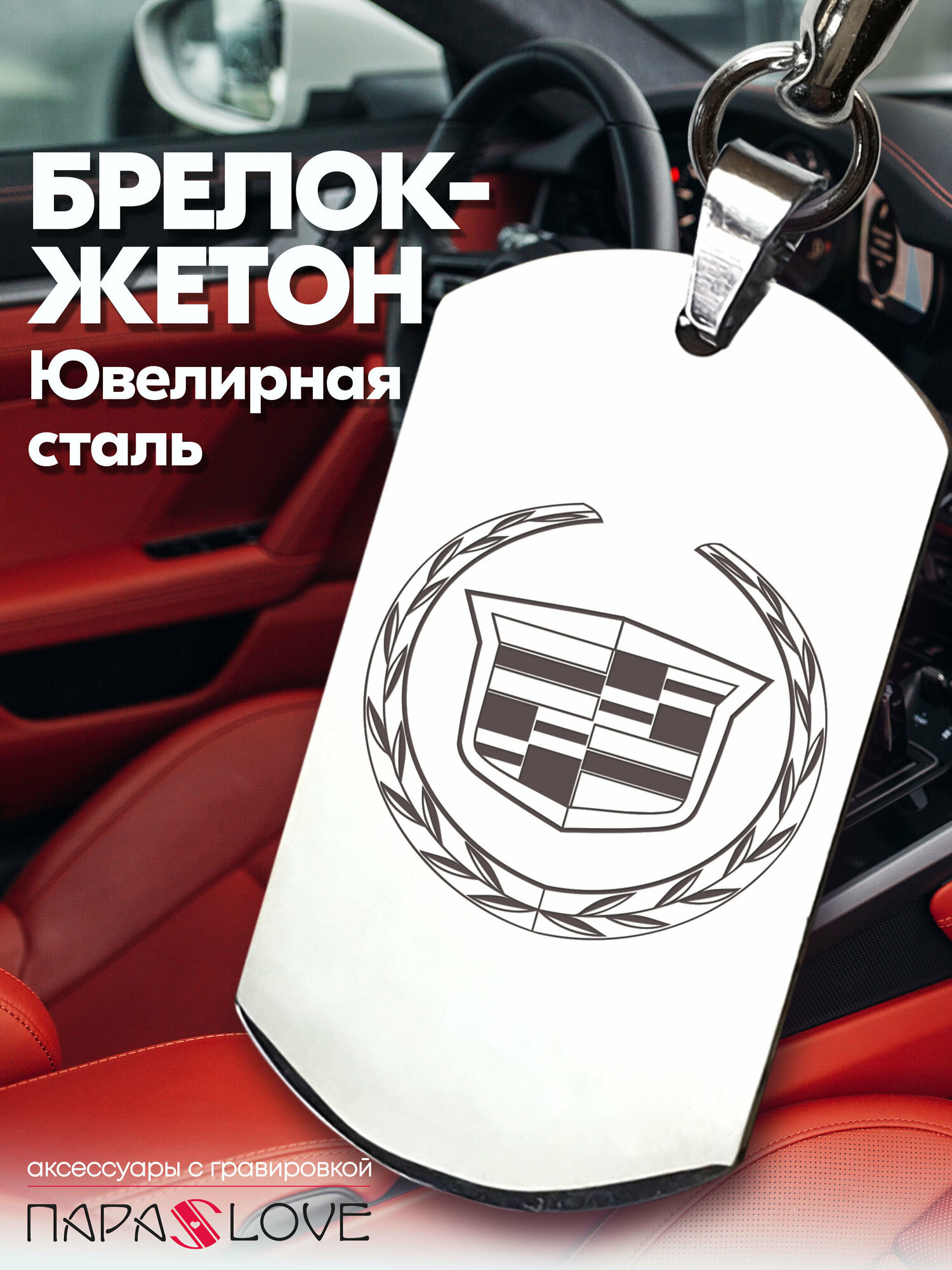 Брелок PARA S LOVE CADILLAC