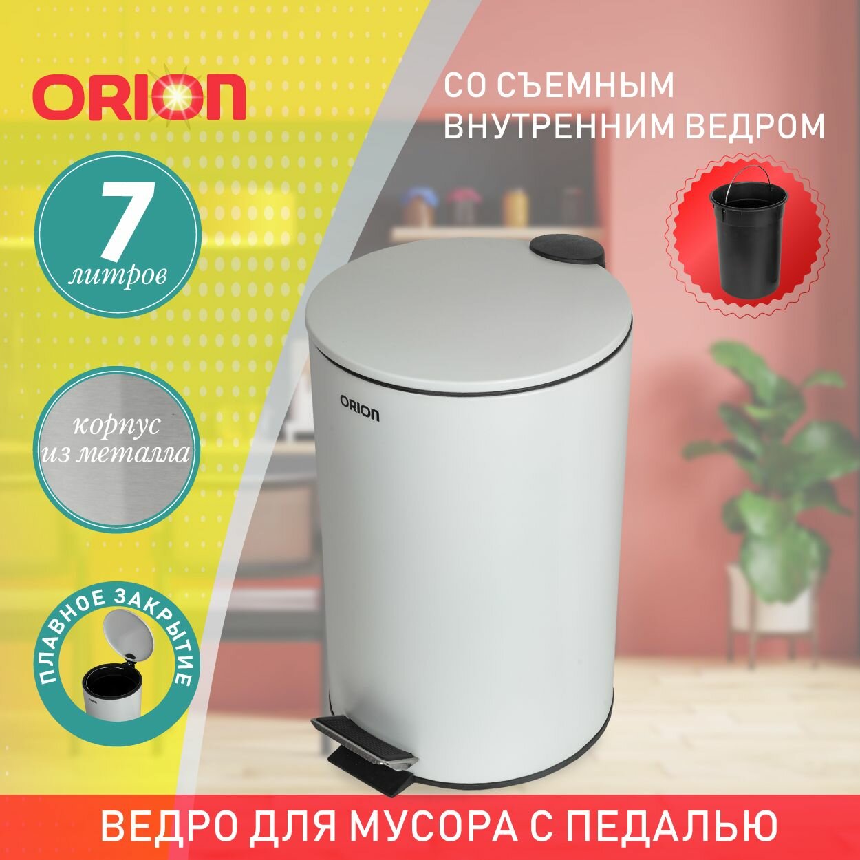 Ведро для мусора ORION 410071 с педалью и внутренним пластиковым ведром, крышка с микролифтом, 7 литров