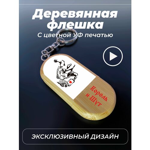 Флешка, USB, 32gb, король и шут, цветной