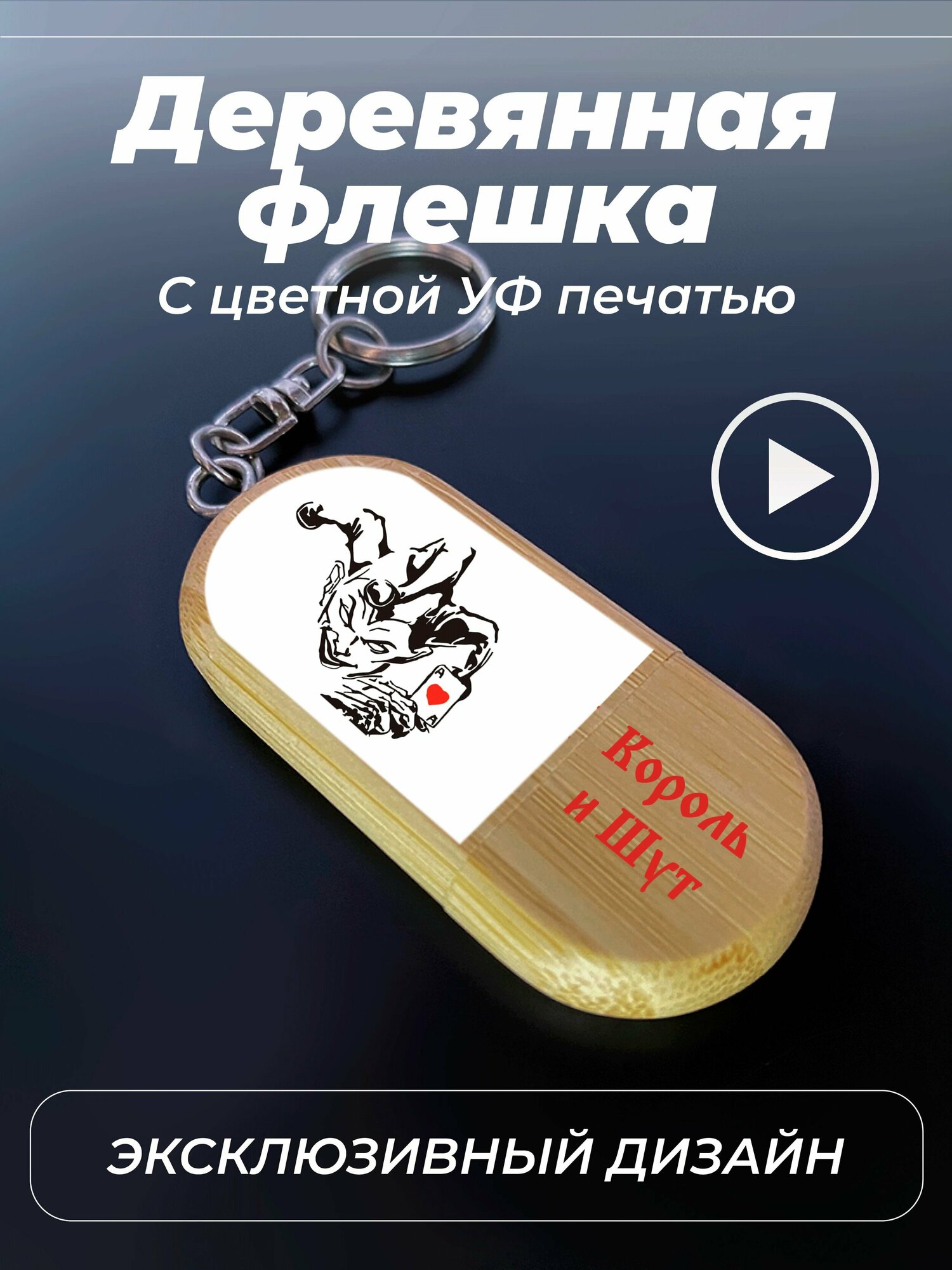 Флешка, USB, 32gb, король и шут, цветной