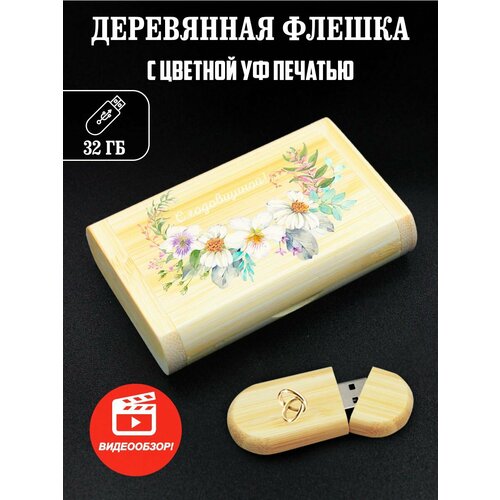 Флешка, USB, Flash, годовщина свадьбы именные часы годовщина свадьбы