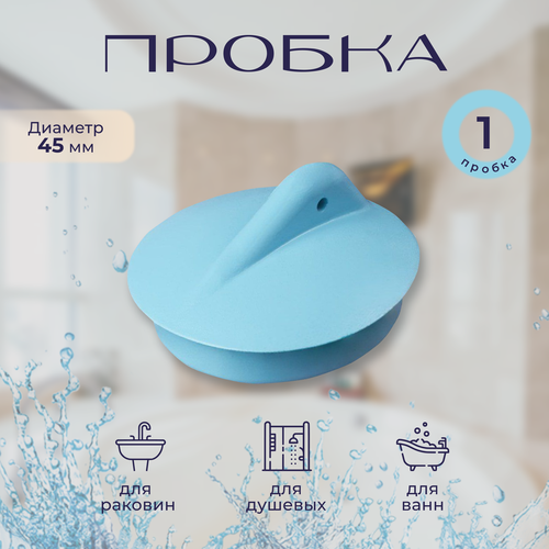 Пробка для ванн и раковин, диаметром 45 мм 1 штука голубой пробка для ванны раковины 45 мм голубая