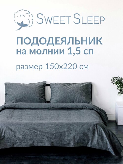 Пододеяльник 150х220 вареный хлопок 1.5 спальный Sweet Sleep, графит