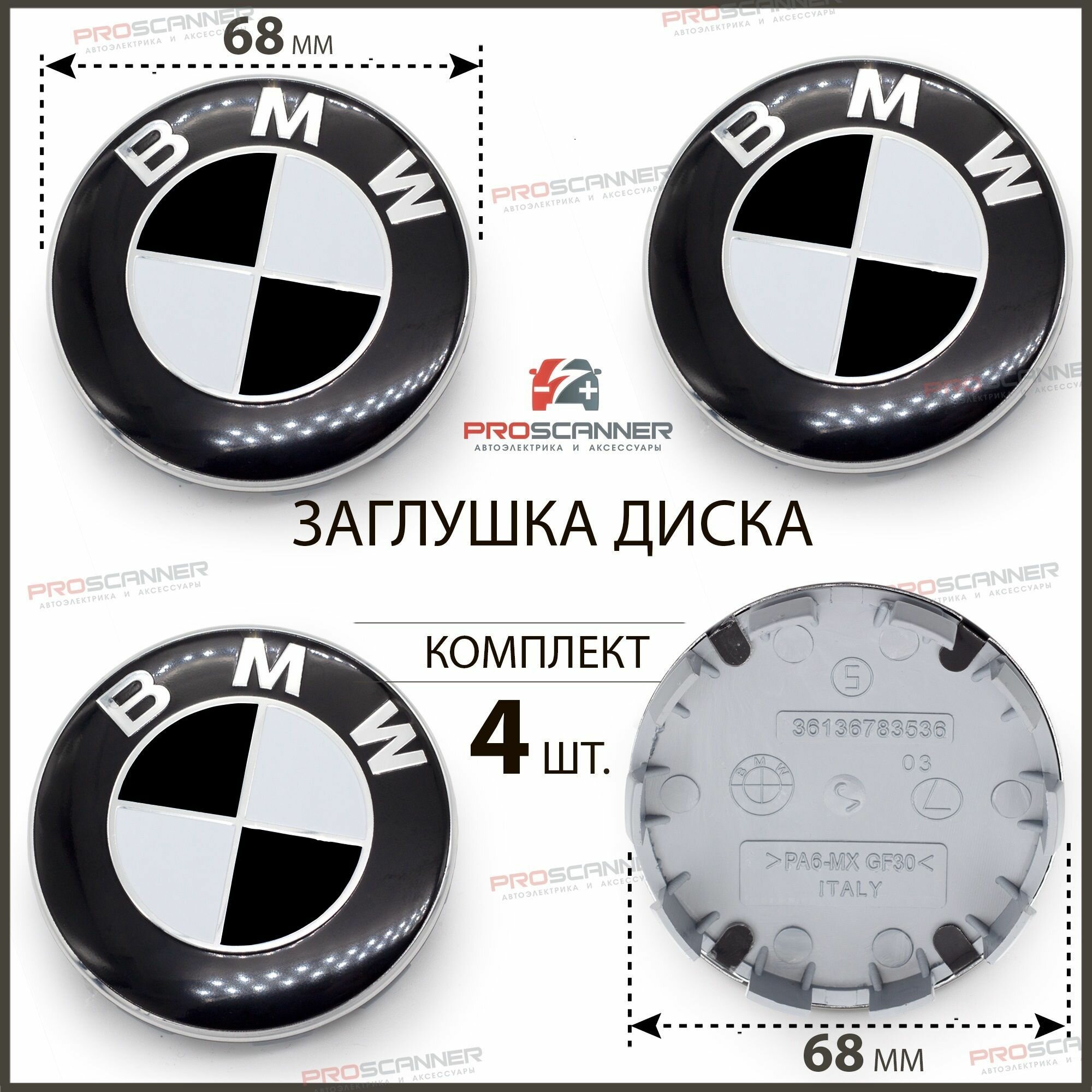 Колпачки заглушки на литые диски колес для BMW БМВ 68 мм 36136783536 - 4 штуки, черно-белый NEW