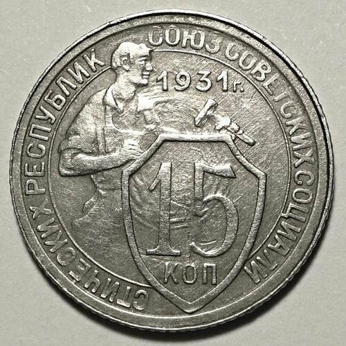 Монета 15 копеек 1931 СССР из оборота