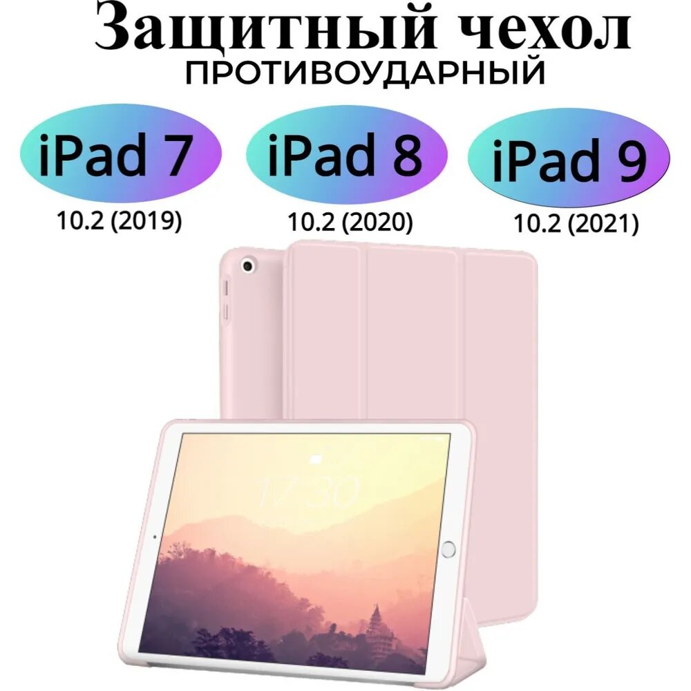 Чехол для iPad 10.2 Слим Розовый