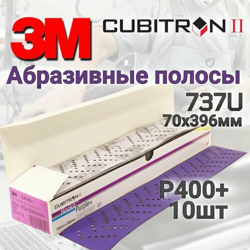 Абразивная полоса 3M Hookit Cubitron II 737U, 70x396, Р400 - 10 шт