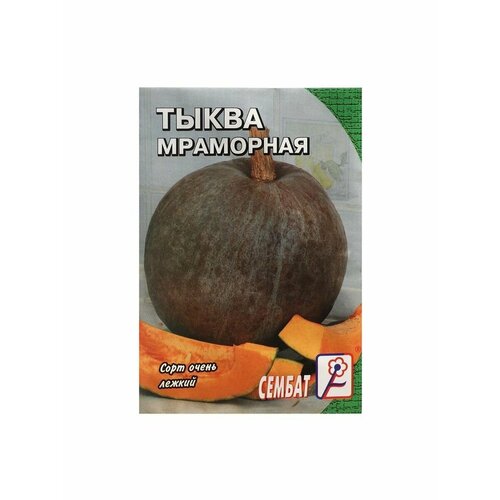 Семена Тыква Мраморная, 1 г мороженое сливочное айскро мятная тыква с семенами тыквы с протеином без сахара 2 5% 75 г