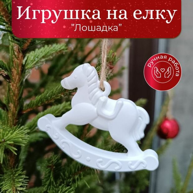 фото Елочная игрушка "Лошадка" / Игрушка лошадка на елку в стиле СССР / Новогодняя игрушка советская