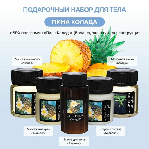 AROMA FUSION Весенний Бьюти Бокс Пина колада SPA-программа 5 шагов