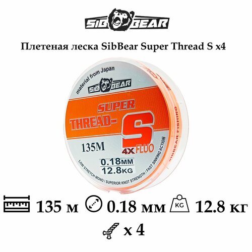 фото Плетеная леска/шнур sibbear super thread-s fluo x4, 0.18мм, 12.8кг, 135м, оранжевая sib bear®