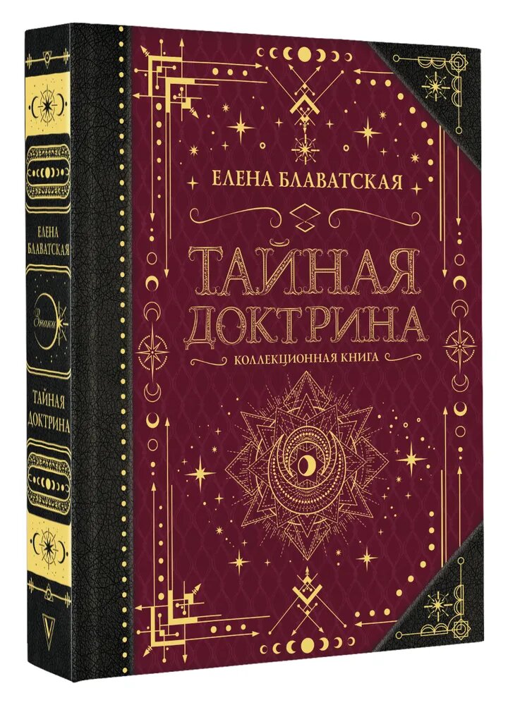 Елена Блаватская. Тайная доктрина. Коллекционная книга