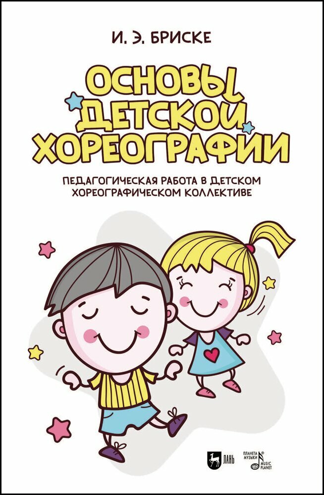 Бриске И. Э. "Основы детской хореографии. Педагогическая работа в детском хореографическом коллективе"