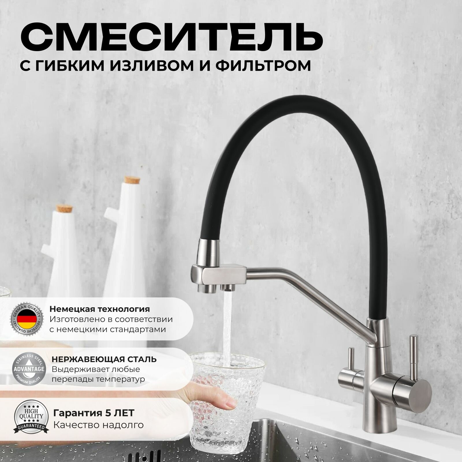 Смеситель для кухни с фильтром для питьевой воды / Смеситель для кухни с гибким изливом. Нержавеющая сталь. Сатин, черный. Однорычажный / Смеситель для кухни с гибким изливом и фильтром.