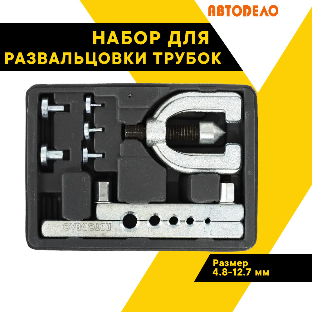 Приспособление для развальцовки трубок 7 пр. 4,8-12,7мм. 40414 (АвтоDело) автодело