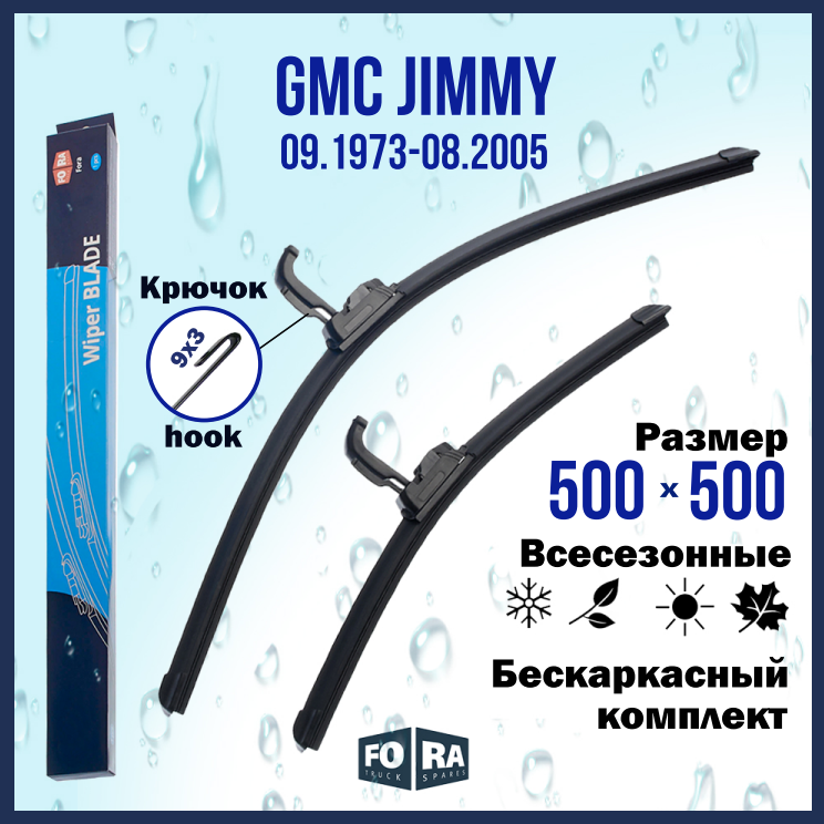 Щетки GMC Jimmy (09.1973-08.2005), комплект 500 мм и 500 мм