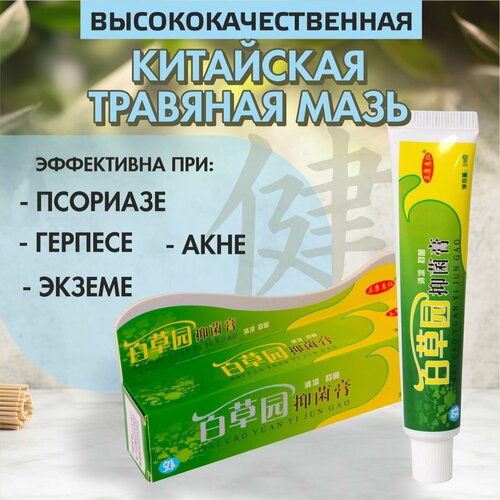 Китайский чудо крем Сад Байкао эффективен при псориазе, дерматите, акне и герпесе, экземе, зуде в состав входит ментол, масло эвкалипта, глицерин и масло грушанки, масса нетто 20 гр