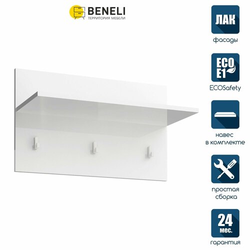 Вешалка в прихожую Beneli спейс настенная Белый глянец 648х272х39 см 1 шт 3082₽