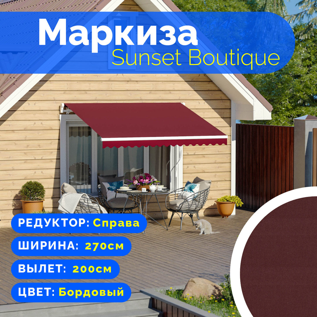 Маркиза Sunset Boutique - выдвижной навес (2,7*2 м.) цвет бордовый редуктор справа