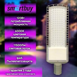 Уличный консольный светильник 120 ватт SMARTBUY SL3-120-6K