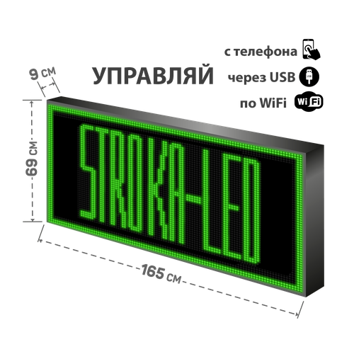 Бегущая строка/ Led /рекламная вывеска/ панель/165х69см /управление с телефона