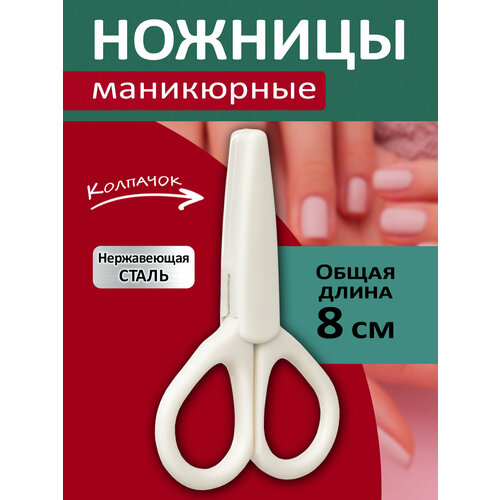 Ножницы для маникюра, 8,2х5,5х0,7см.