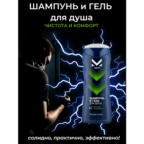 Мэтр Шампунь и гель для душа 