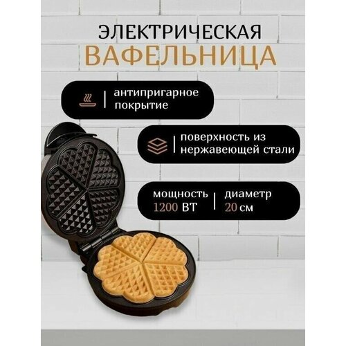 Вафельница электрический мультипекарь для приготовления бельгийских венских вафель на 5 порции индикатор нагрева1200Вт черный 349900₽
