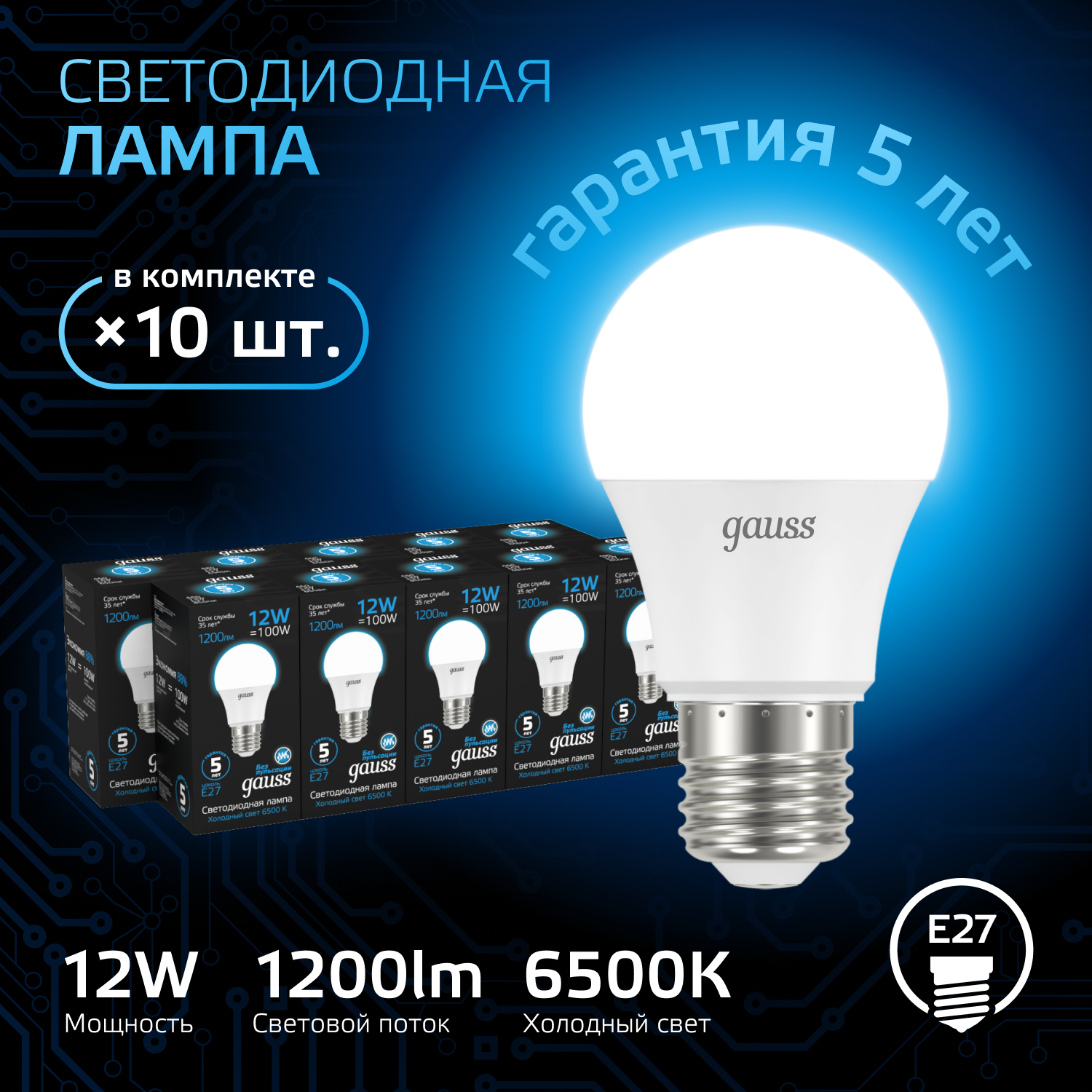 Лампочка светодиодная Е27 Груша 12W холодный свет 6500К упаковка 10 шт. Gauss