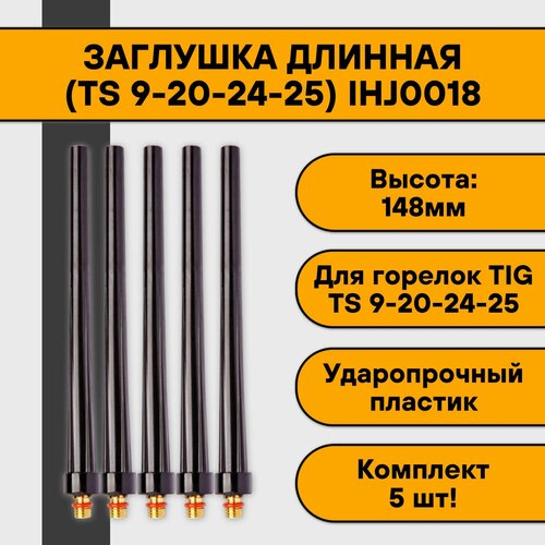 Колпачок (заглушка) длинный для TIG 9-20-24-25 IHJ0018 (5 шт) 1pcs round handle shank hand lever for wp 9 wp9 tig9 tig 9 sr9 air cooled argon arc tig torch black straight head body