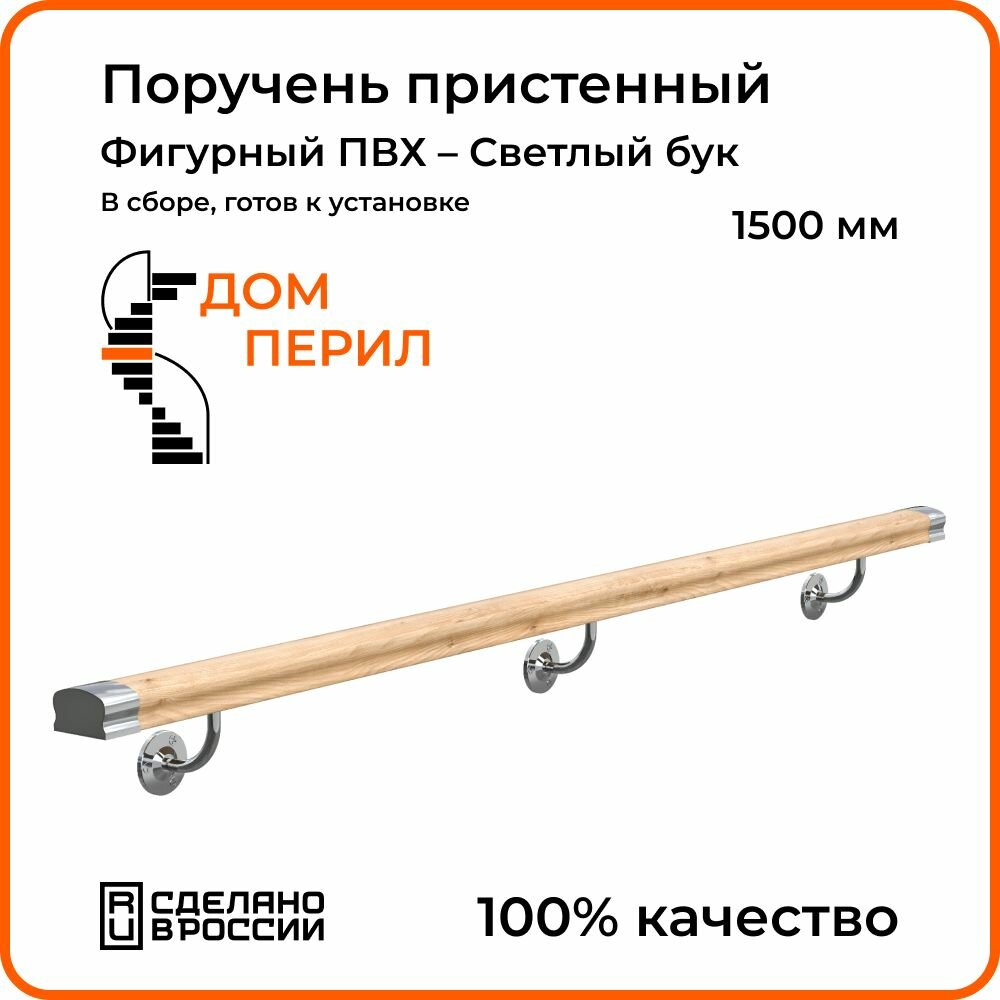 Поручень пристенный Дом перил ПВХ 50 мм 1000 мм красное дерево