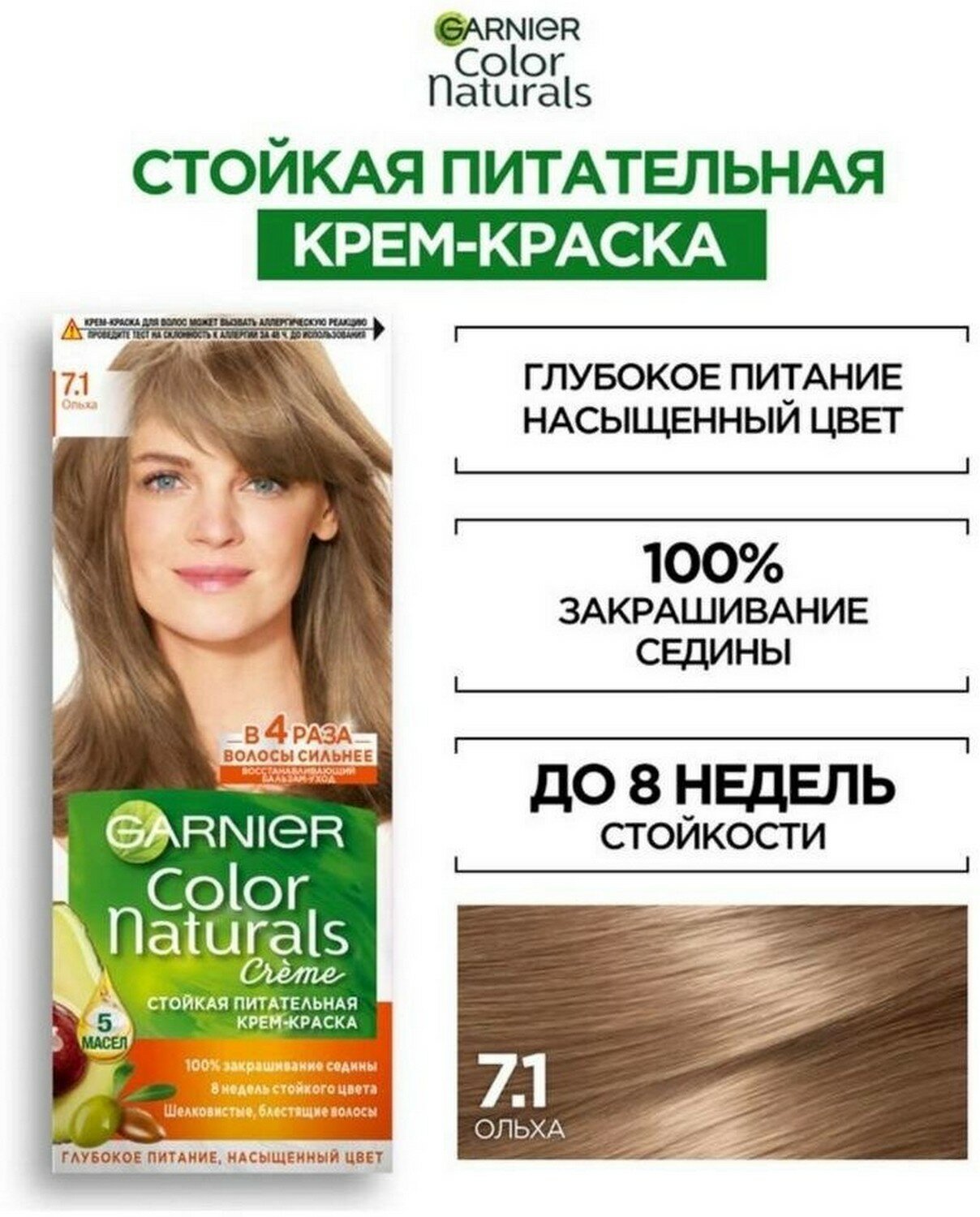 GARNIER Color Naturals стойкая питательная крем-краска для волос 7.1 Ольха, 110 мл - 1 шт