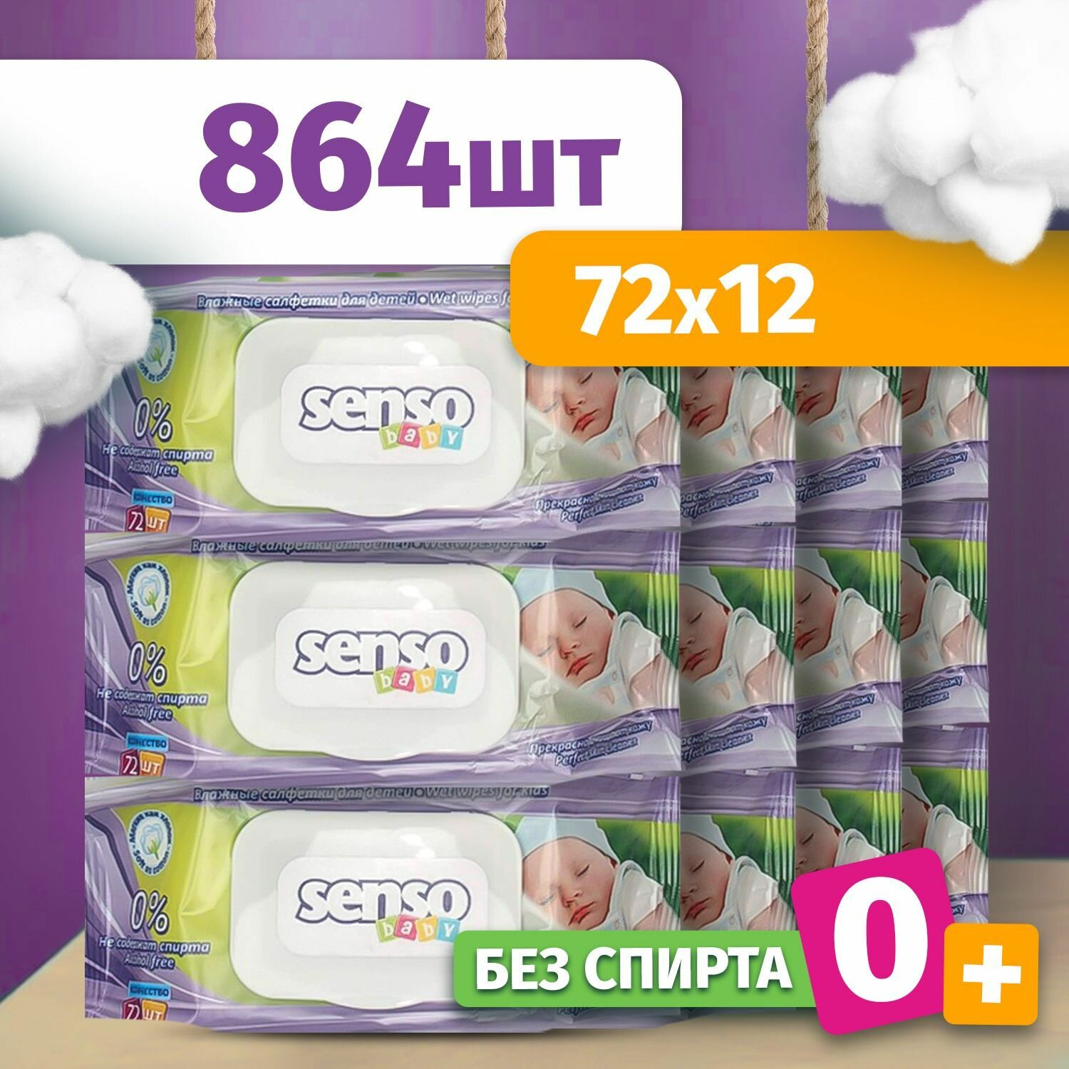 Влажные салфетки детские с клапаном для новорожденных Senso Baby, 864 шт, без спирта и отдушек / Набор (12 упаковок по 72 штуки)