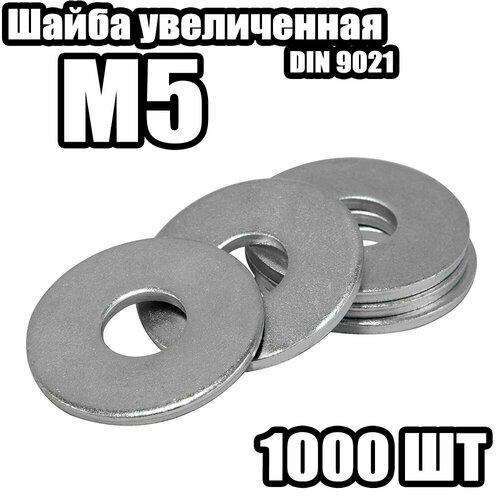 Шайба 9021 Усиленная M5 1000 штук 940₽