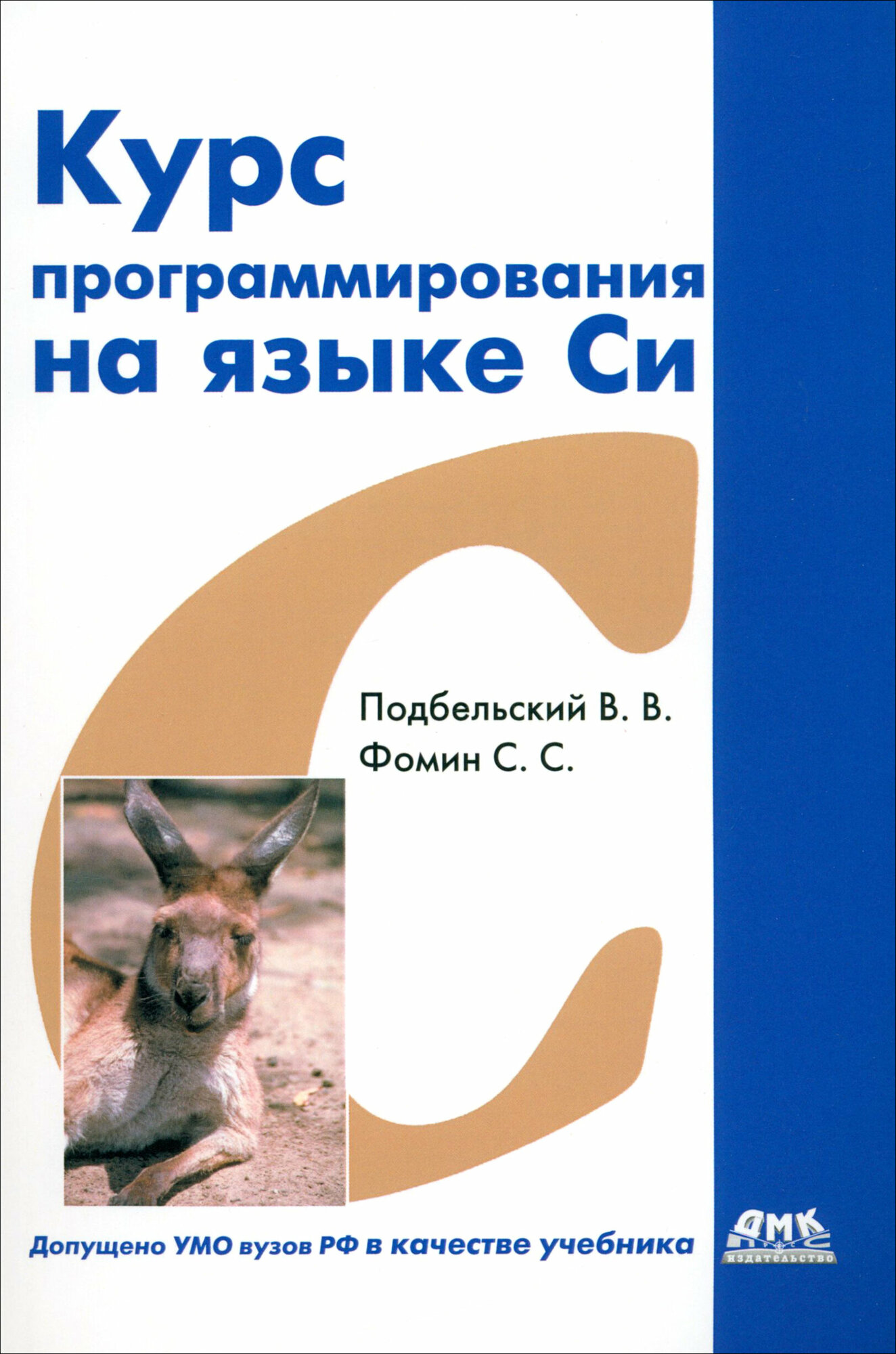 Курс программирования на языке Си. Учебник - фото №3