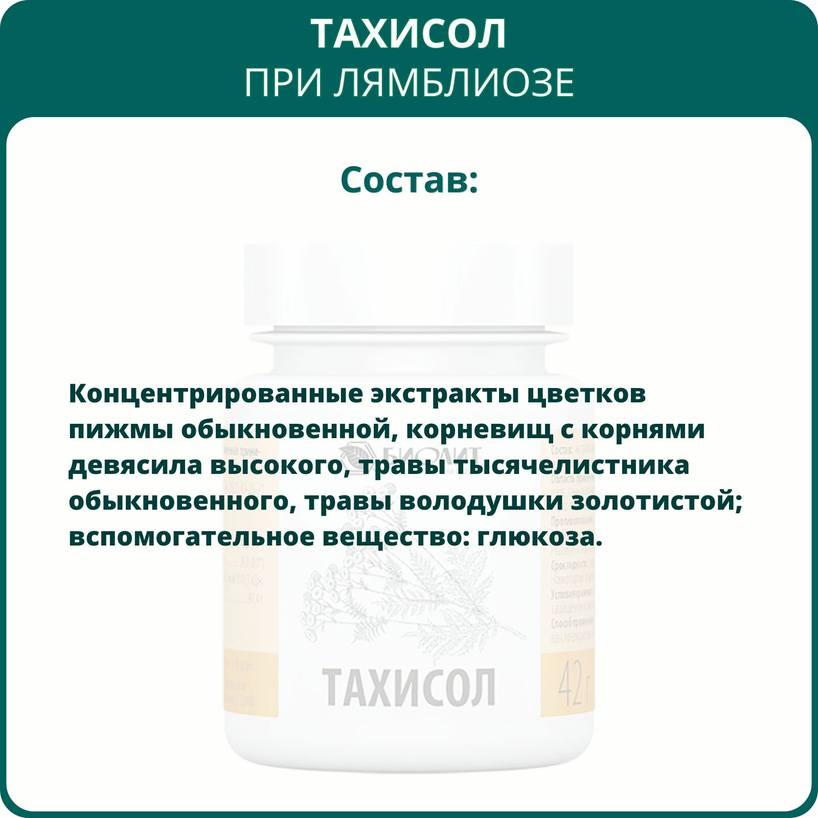 Изображение Тахисол, гранулы, 42 г. БАД при лямблиозе, холецистите и гастрите. Оказывает желчегонное и спазмолитическое действие