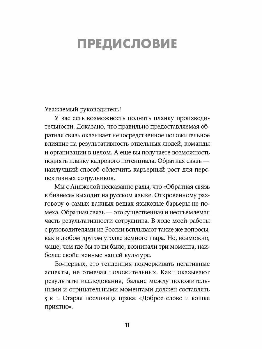 Обратная связь в бизнесе: Честный диалог с клиентами и сотрудниками - фото №20