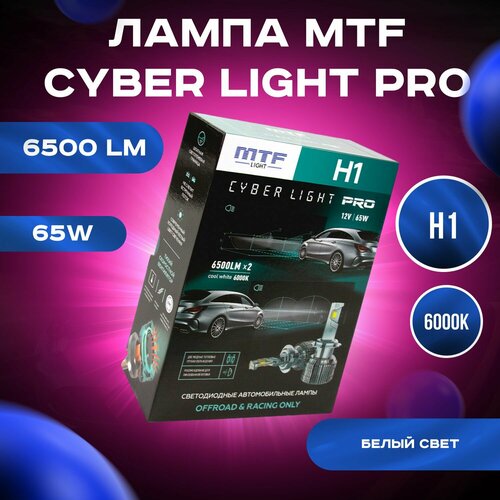 Светодиодные лампы MTF Light серия CYBER LIGHT PRO, H1, 12V, 65W, 6500lm, 6000K, кулер, комплект. Арт: CP01K6