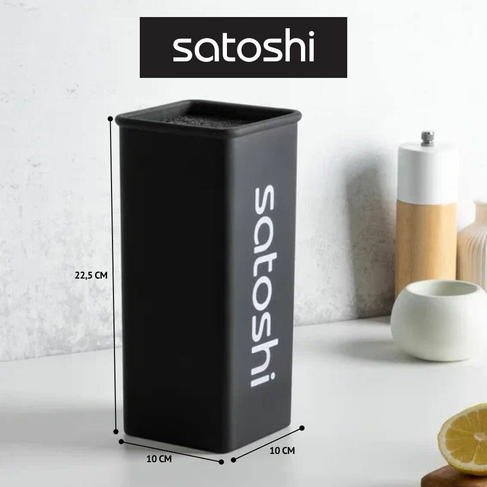 SATOSHI Подставка для ножей с полипропиленовыми разделителями, 10x10x22,5см, квадрат, soft-touch чер