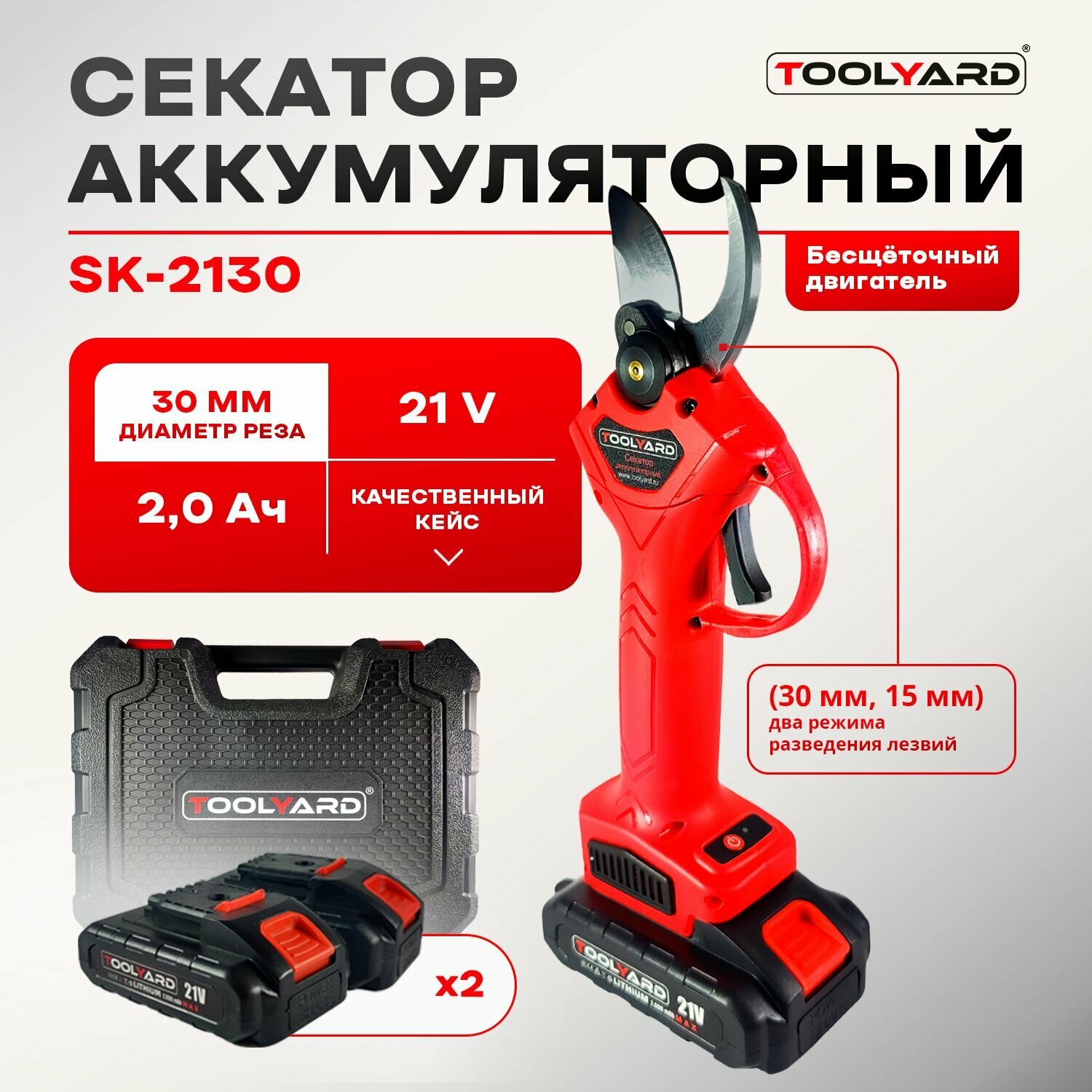 Секатор аккумуляторный бесщеточный TOOLYARD 2шт. li-ion АКБ 21 V кейс. Сучкорез аккумуляторный.