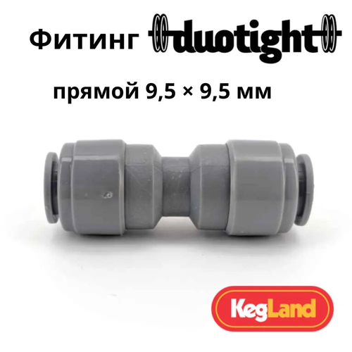 Фитинг Duotight прямой 9,5 х 9,5 мм
