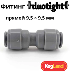 Фитинг Duotight прямой 9,5 х 9,5 мм