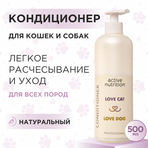 Кондиционер для кошек и собак Love Cat Love Dog для активного питания 500 мл 1293₽